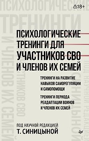 Купить Психологические тренинги для участников СВО и членов их семей (часть 1) — Фото №1