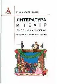 Купить Литер-ра и театр Англии XVIII-XX вв.: авторы, сюжеты, персон. / Ю.И. Кагарлицкий - Альфа-М,2006-543с — Фото №1