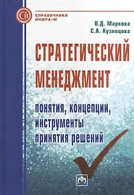 Купить Стратегический менеджмент: понятия концепции инструменты принятия решений: Справочное пособие — Фото №1