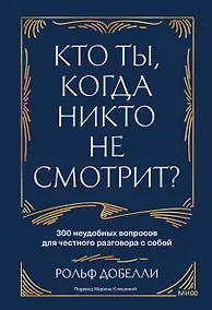 Купить Кто ты, когда никто не смотрит? 300 неудобных вопросов для честного разговора с собой — Фото №1