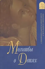 Купить Молитвы о детях с приложением акафиста Божией Матери в честь иконы ее "Воспитание". 7-е издание — Фото №1