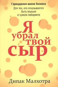 Купить Я убрал твой сыр — Фото №1