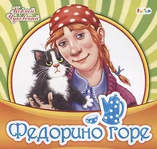 Купить Федорино горе — Фото №1