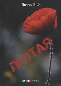 Купить Лютая — Фото №1