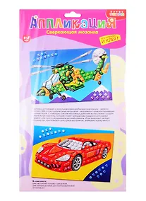 Купить Набор для творчества ТМ Дрофа-Медиа Сверкающая мозаика (2 в1). Автомобиль. Вертолет — Фото №1
