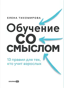 Купить Обучение со смыслом. 13 правил для тех, кто учит взрослых — Фото №1
