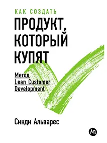 Купить Как создать продукт, который купят: Метод Lean Customer Development — Фото №1