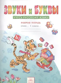 Купить Звуки и буквы: Рабочие тетради для учащихся 1 класса: В 2 тетр. Тетрадь 2: Звуки и буквы: Учусь русскому языку / 6-е изд. — Фото №1