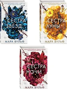 Купить Комплект из 3-х книг: Сёстры-ведьмы: Сестра ночи. Сестра луны. Сестра звёзд — Фото №1
