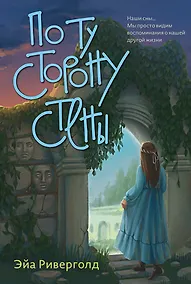 Купить По ту сторону стены — Фото №1