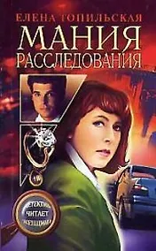 Купить Мания расследования — Фото №1