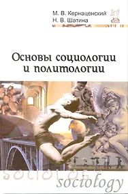 Купить Основы социологии и политологии: Учеб. пособие — Фото №1