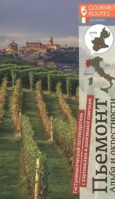 Купить Пьемонт. Альба и окрестности — Фото №1