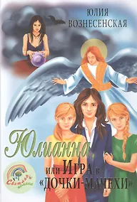 Купить Юлианна, или игра в Дочки-мачехи — Фото №1