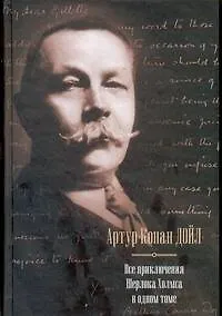 Купить Все приключения Шерлока Холмса в одном томе: [пер.с англ.] — Фото №1