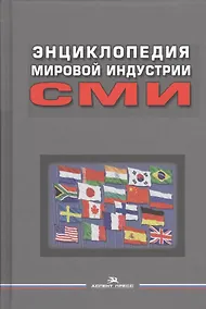 Купить Энциклопедия мировой индустрии СМИ — Фото №1