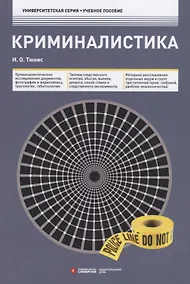 Купить Криминалистика. Учебное пособие — Фото №1