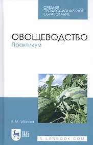 Купить Овощеводство. Практикум. Учебное пособие — Фото №1