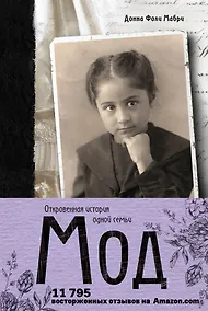 Купить Мод. Откровенная история одной семьи — Фото №1