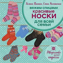Купить Вяжем спицами. Красивые носки для всей семьи — Фото №1