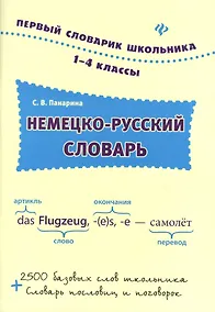 Купить Немецко-русский словарь: 1-4 классы — Фото №1