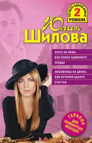 Купить Охота на мужа, или Поиск одинокого сердца , Любовница на двоих, или История одного счастья : романы — Фото №1