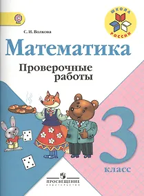 Купить Математика. Проверочные работы.  3 класс — Фото №1