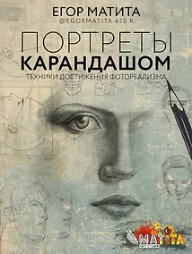 Купить Портреты карандашом: техники достижения фотореализма — Фото №1