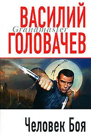 Купить Человек Боя — Фото №1