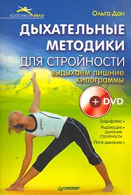 Купить Дыхательные методики для стройности. Выдыхаем лишние килограммы (+ DVD) — Фото №1