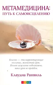 Купить Метамедицина: путь к самоицелению — Фото №1
