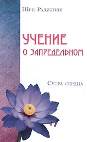 Купить Учение о запредельном. Сутра сердца — Фото №1