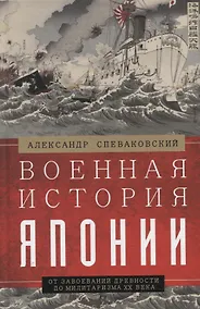 Купить Военная история Японии. От завоеваний древности до милитаризма XX века — Фото №1