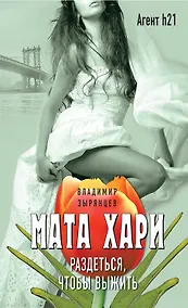 Купить Мата Хари. Раздеться, чтобы выжить — Фото №1