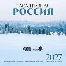 Купить Такая разная Россия в фотографиях Александра Мазурова (alex.mazurov). Календарь настенный на 16 месяцев на 2027 год (300х300 мм) — Фото №1