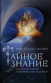 Купить Тайное знание. Секреты западной эзотерической традиции — Фото №1