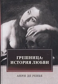 Купить Грешница: История любви — Фото №1