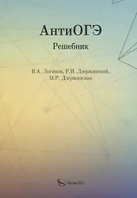 Купить АнтиОГЭ. Решебник — Фото №1