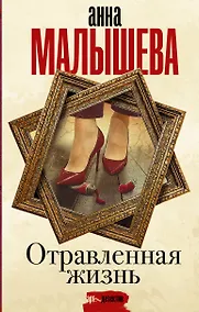 Купить Отравленная жизнь — Фото №1
