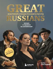 Купить Great Russians: читаем и говорим на английском. 20 историй о гениях русской культуры — Фото №1