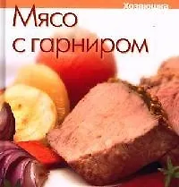 Купить Мясо с гарниром — Фото №1