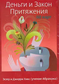Купить Деньги и Закон Притяжения /  60 карт в коробке — Фото №1