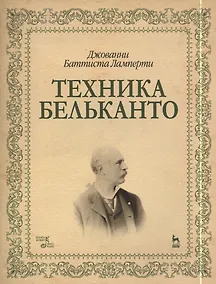 Купить Техника бельканто: Учебное пособие — Фото №1