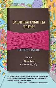 Купить Заклинательница пряжи. Как я связала свою судьбу — Фото №1