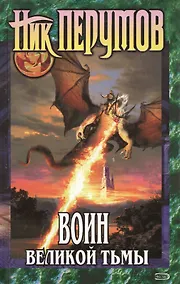 Купить Воин Великой Тьмы. Из цикла "Хроники Хьерварда. Книги Арьяты и Трогвара" — Фото №1