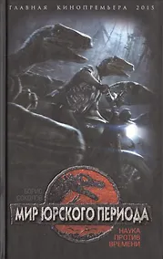Купить Мир юрского периода. Наука против времени — Фото №1
