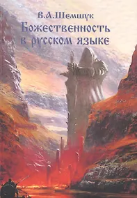 Купить Божественность в русском языке — Фото №1