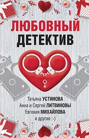 Купить Любовный детектив. Сборник рассказов — Фото №1