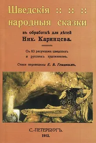 Купить Шведскiя народныя сказки — Фото №1