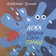 Купить Лужа которая стала солнце (илл. Золотухиной) Блинов — Фото №1